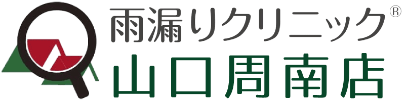 雨漏りクリニック山口周南